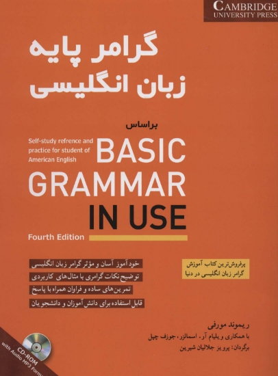 تصویر  گرامر پایه زبان انگلیسی براساس BASIC GRAMMAR IN USE (همراه با سی دی صوتی)